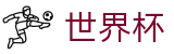 2026美加墨世界杯 - 中文官方网站